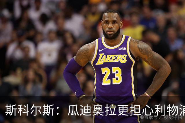 斯科尔斯：瓜迪奥拉更担心利物浦而非阿森纳