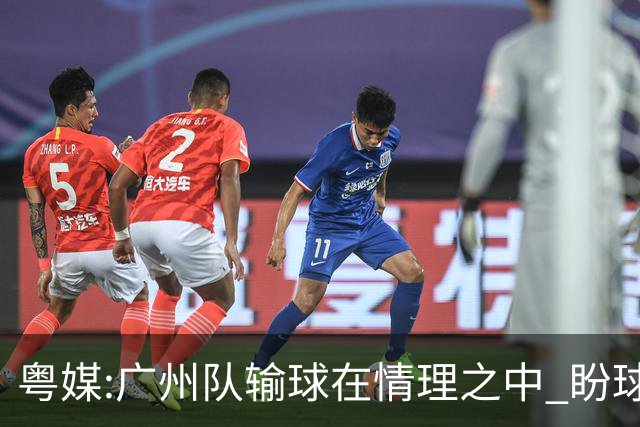 粤媒:广州队输球在情理之中 盼球员们不要丧失信心