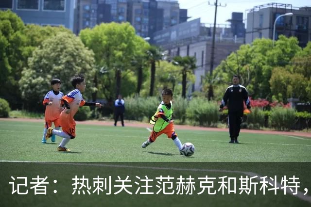 记者：热刺关注范赫克和斯科特，伯恩茅斯对球员估价8000万镑